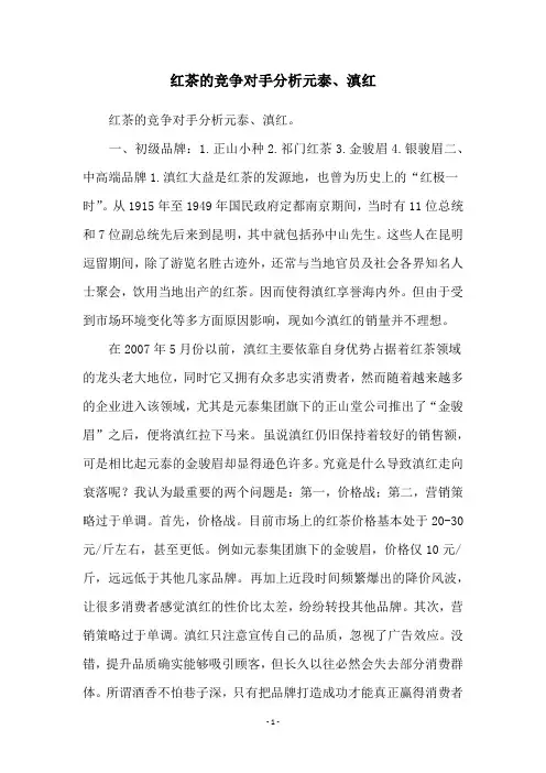 红茶的竞争对手分析元泰、滇红
