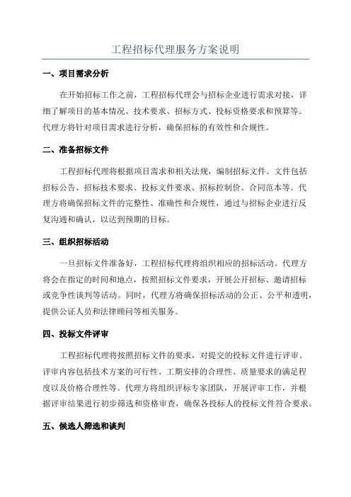 工程招标代理服务方案说明