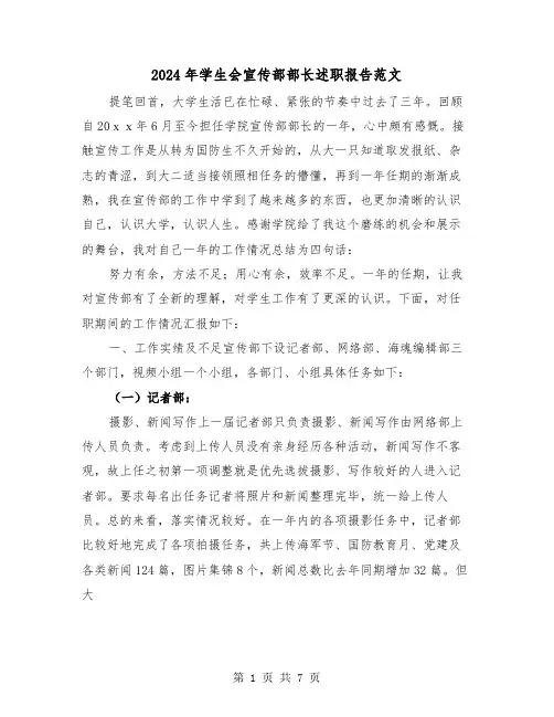 2024年学生会宣传部部长述职报告范文（2篇）