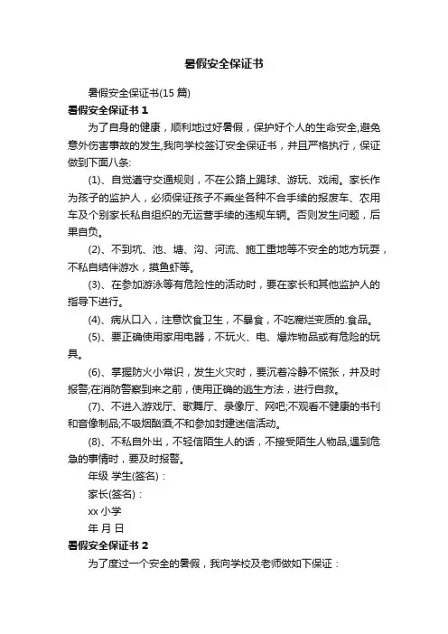 暑假安全保证书