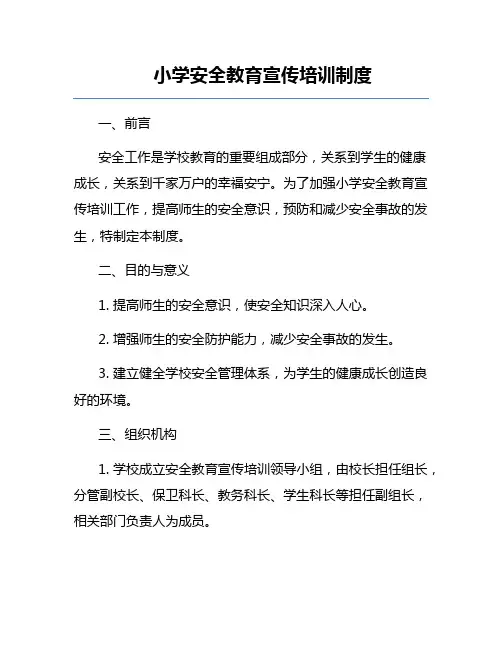 小学安全教育宣传培训制度