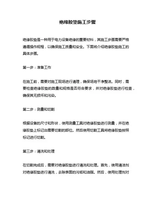 绝缘胶垫施工步骤
