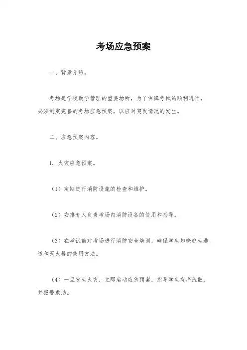 考场应急预案