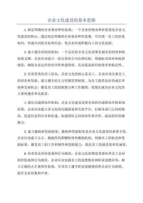 企业文化建设的基本思路