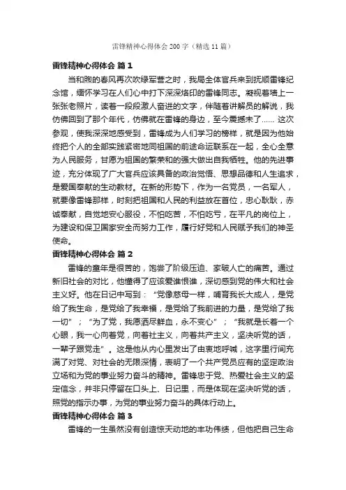 雷锋精神心得体会200字（精选11篇）