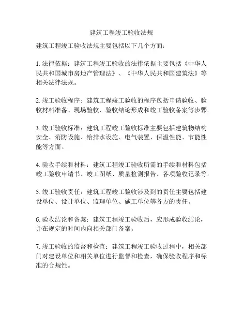 建筑工程竣工验收法规