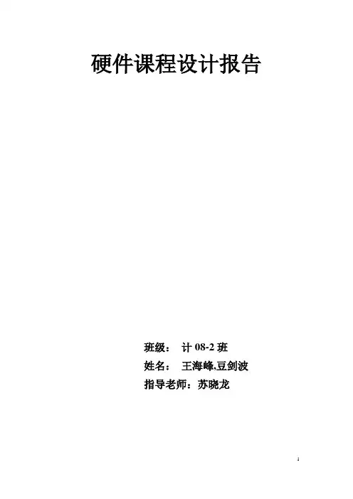 硬件课程设计报告