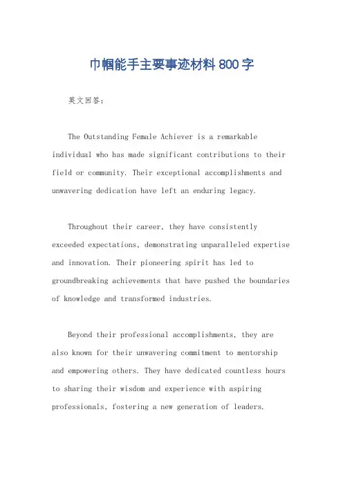 巾帼能手主要事迹材料800字