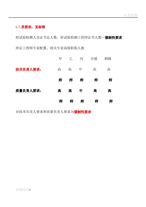 检测机构等级标准及检测机构资等级评定及换证复核工作