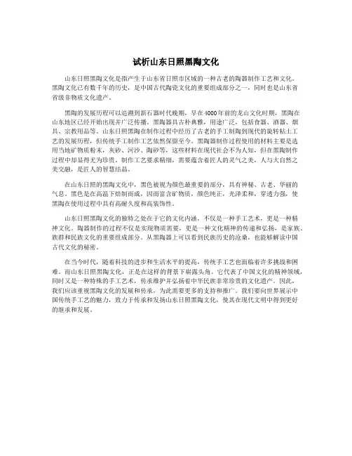 试析山东日照黑陶文化
