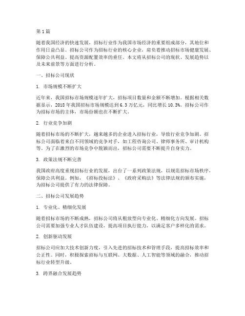 招标公司未来前景(3篇)