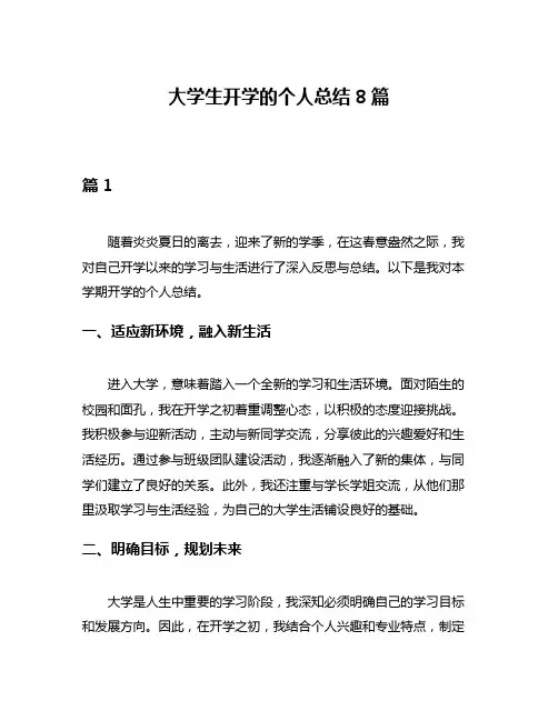大学生开学的个人总结8篇