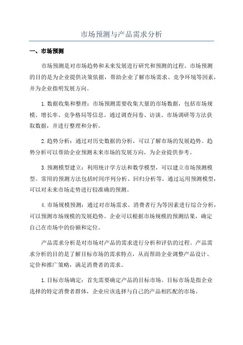 市场预测与产品需求分析