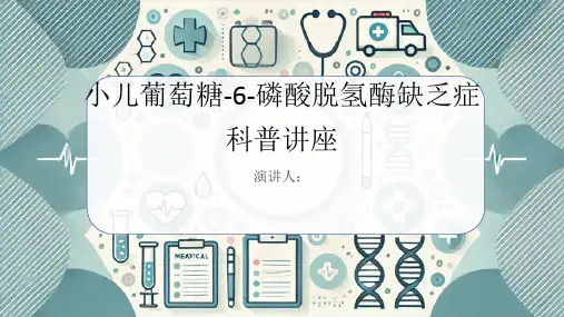 小儿葡萄糖-6-磷酸脱氢酶缺乏症科普讲座PPT