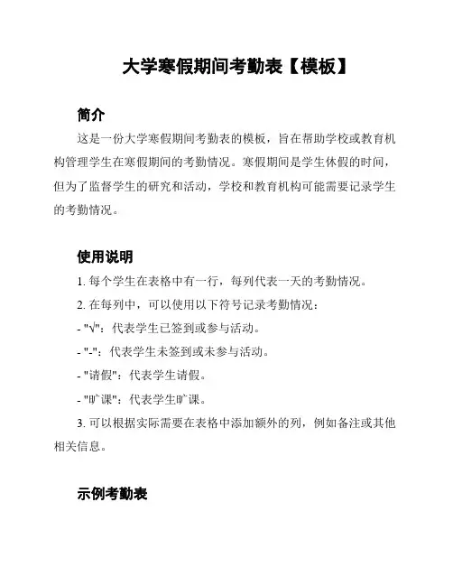 大学寒假期间考勤表【模板】