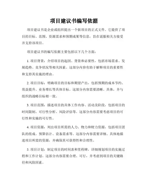 项目建议书编写依据