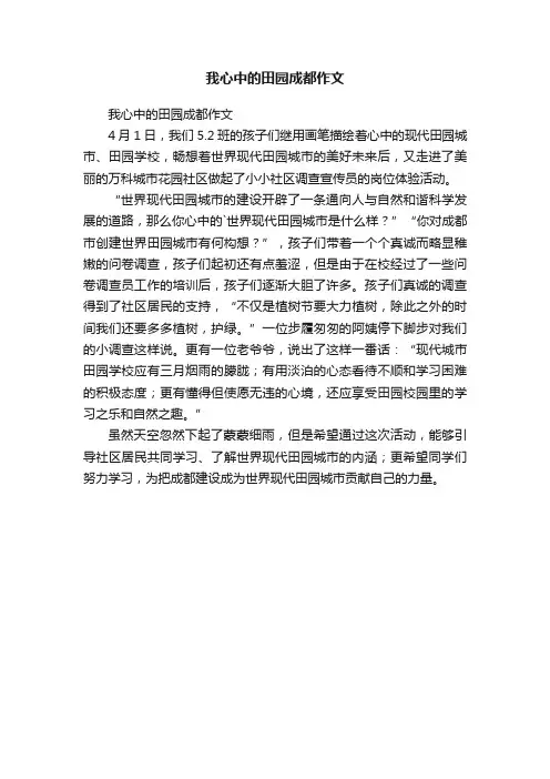 我心中的田园成都作文
