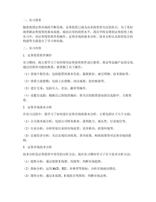 证券投资上机实习报告