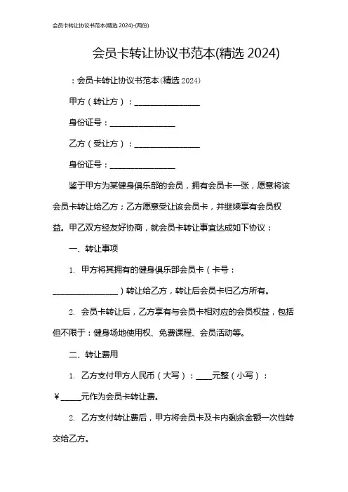 会员卡转让协议书范本(精选2024)-(两份)