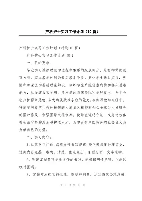 产科护士实习工作计划(10篇)