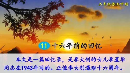 部编人教版六年级语文下册第11课《十六年前的回忆》优秀PPT课件