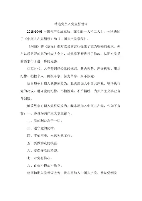 精选党员入党宣誓誓词