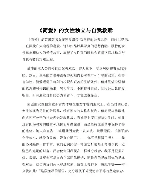 《简爱》的女性独立与自我救赎