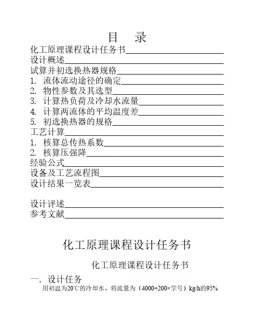 化工原理课程设计——管壳式换热器课程设计(安全系数为16.25%)