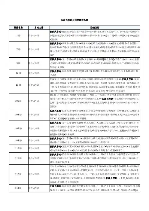长沙火车站公交信息表