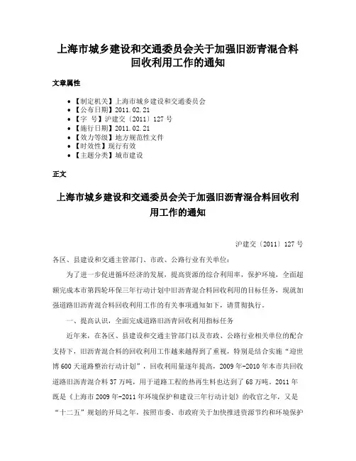 上海市城乡建设和交通委员会关于加强旧沥青混合料回收利用工作的通知