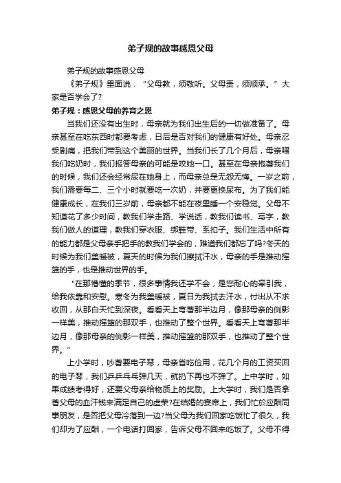 弟子规的故事感恩父母