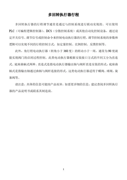 多回转执行器行程