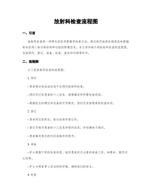 放射科检查流程图