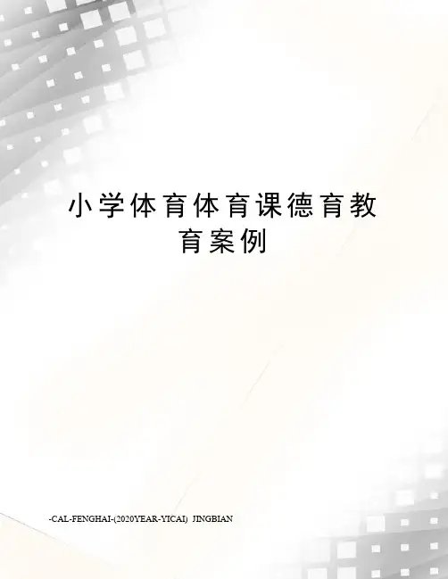 小学体育体育课德育教育案例