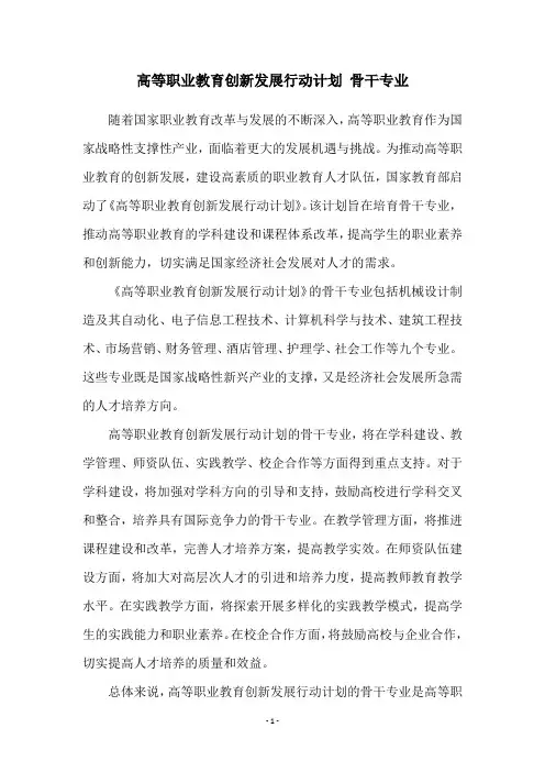 高等职业教育创新发展行动计划 骨干专业
