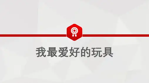 部编委语文二年级上册第三单元  写话  我最喜爱的玩具(课件)(共26张PPT)