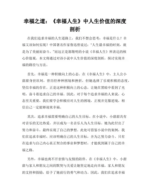 幸福之道：《幸福人生》中人生价值的深度剖析