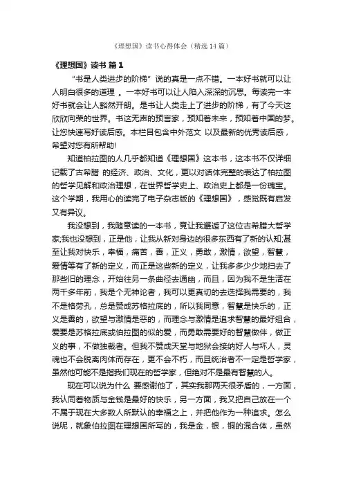 《理想国》读书心得体会（精选14篇）