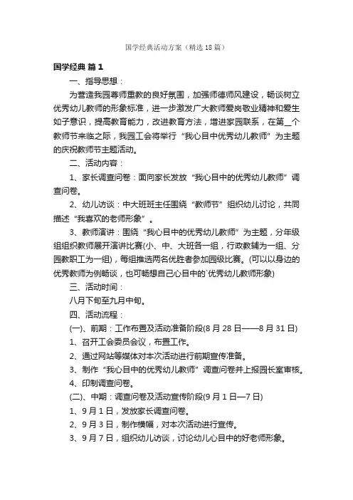 国学经典活动方案（精选18篇）