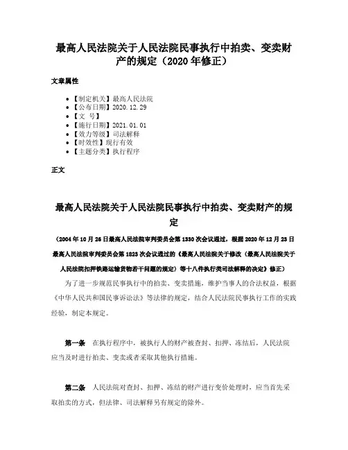 最高人民法院关于人民法院民事执行中拍卖、变卖财产的规定（2020年修正）