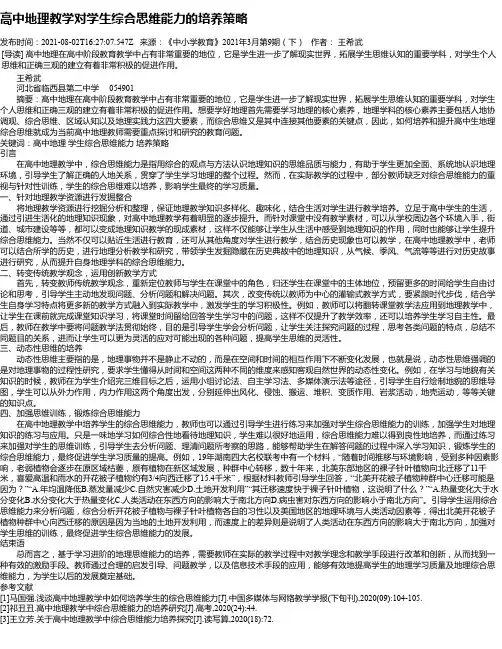 高中地理教学对学生综合思维能力的培养策略_1
