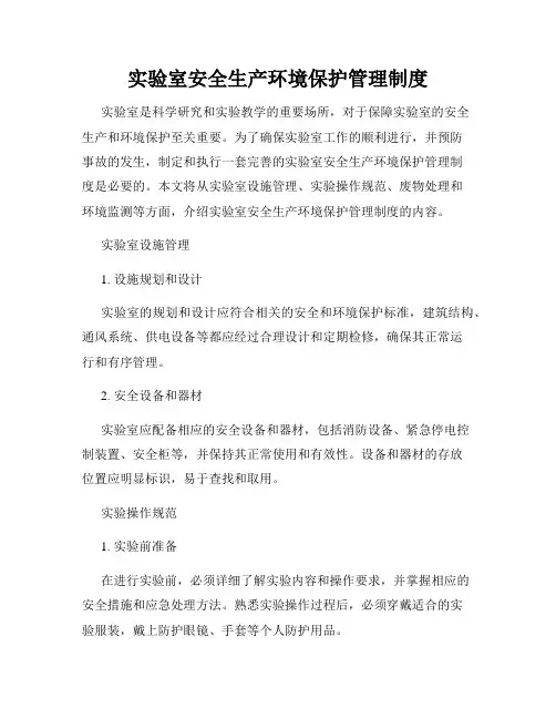 实验室安全生产环境保护管理制度