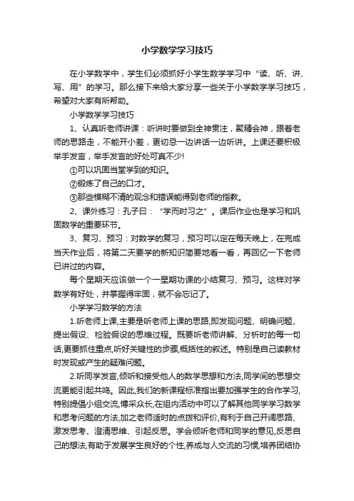 小学数学学习技巧