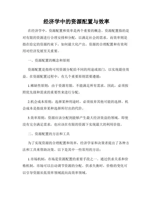 经济学中的资源配置与效率