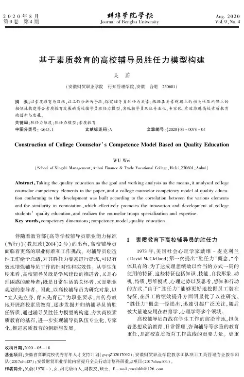 基于素质教育的高校辅导员胜任力模型构建