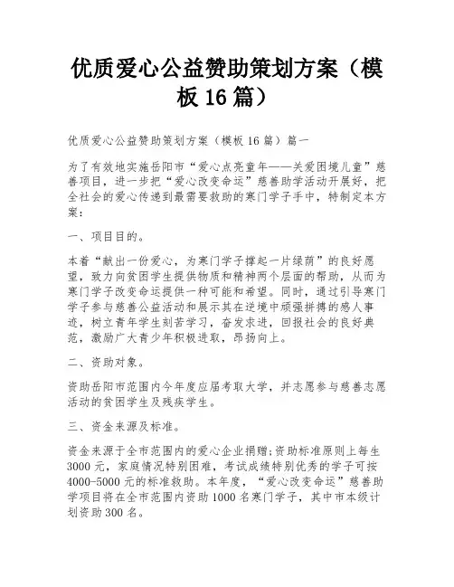 优质爱心公益赞助策划方案(模板16篇)