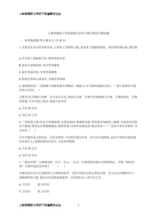 人教部编版七年级下册道德与法治全册综合测试题