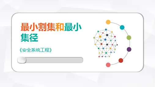 安全系统工程课件：最小割集和最小径集