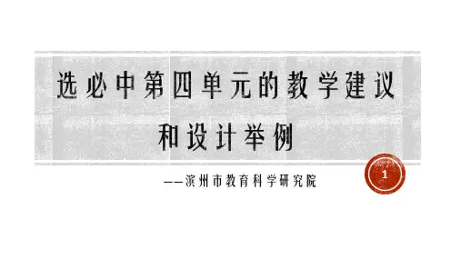 高中语文统编版选择性必修中册第四单元的教学建议与设计举例 课件(共40张PPT)