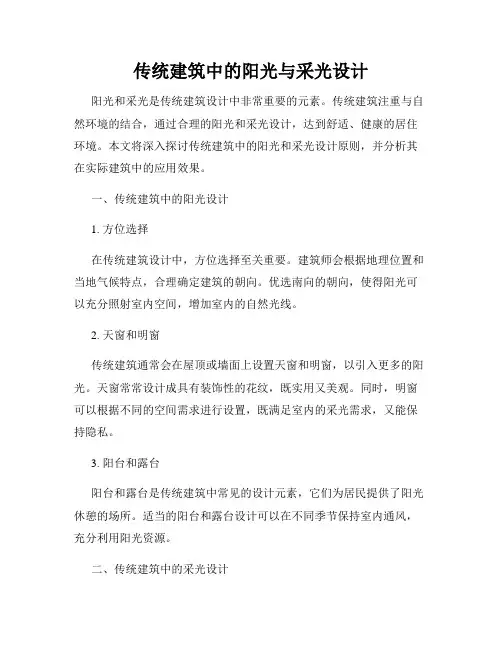 传统建筑中的阳光与采光设计
